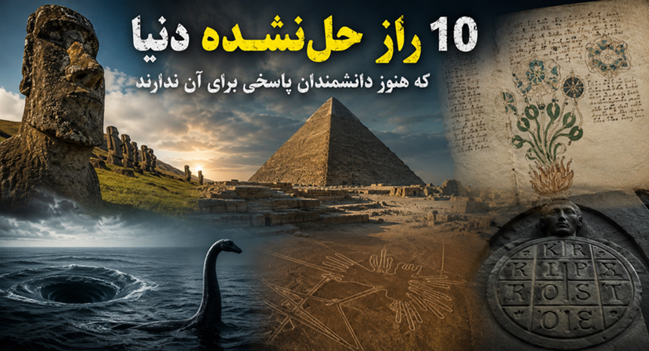 معرفی ۱۰ راز بزرگ و حلنشده جهان ؛ که هنوز دانشمندان پاسخی برای آن ندارند – قسمت اول