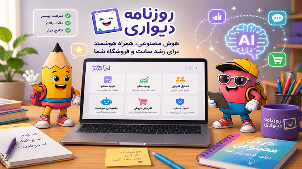 هوش مصنوعی چگونه به رشد سایت و فروشگاه اینترنتی کمک می‌کند؟