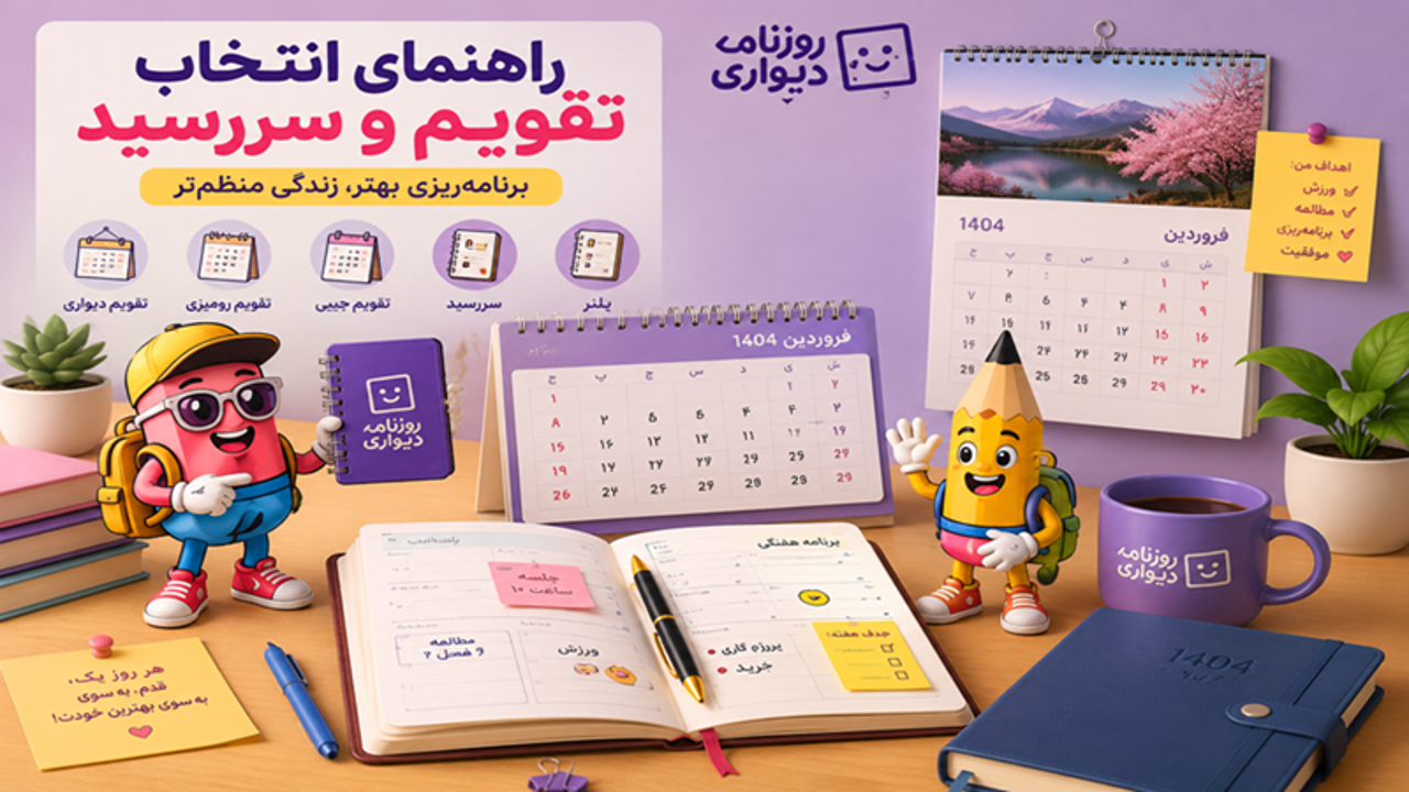 انواع تقویم و سررسید و نکاتی برای انتخابشان