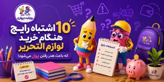 ۱۰ اشتباه رایج هنگام خرید لوازم‌التحریر که باعث هدر رفتن پول شما می‌شود