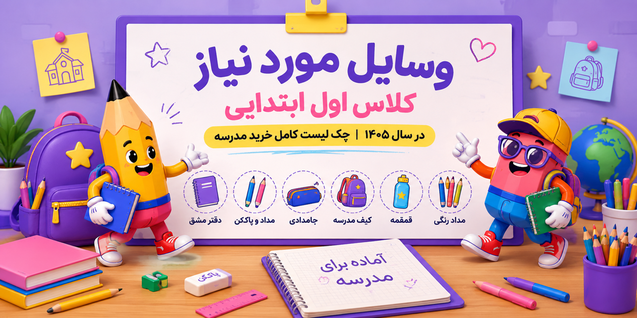 وسایل مورد نیاز کلاس اول ابتدایی در سال ۱۴۰۵ | چک لیست کامل خرید مدرسه