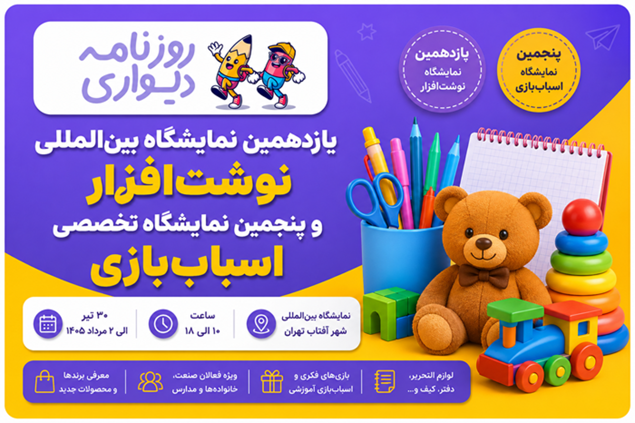 یازدهمین نمایشگاه نوشت‌افزار و پنجمین نمایشگاه اسباب‌بازی ۱۴۰۵ | زمان، مکان و شرایط بازدید