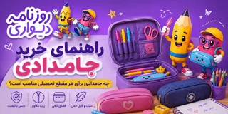راهنمای خرید جامدادی؛ چه جامدادی برای هر مقطع تحصیلی مناسب است؟
