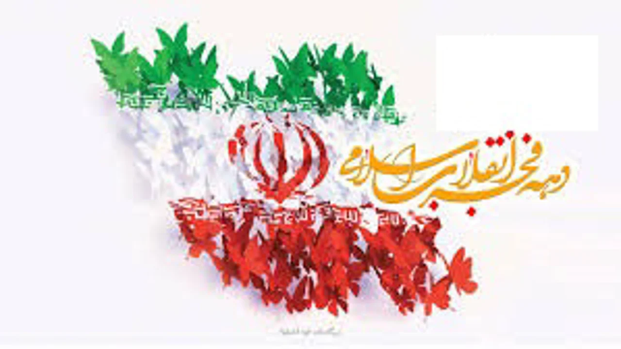 دهه فجر در ایران: رویدادها، اهمیت و تأثیرات