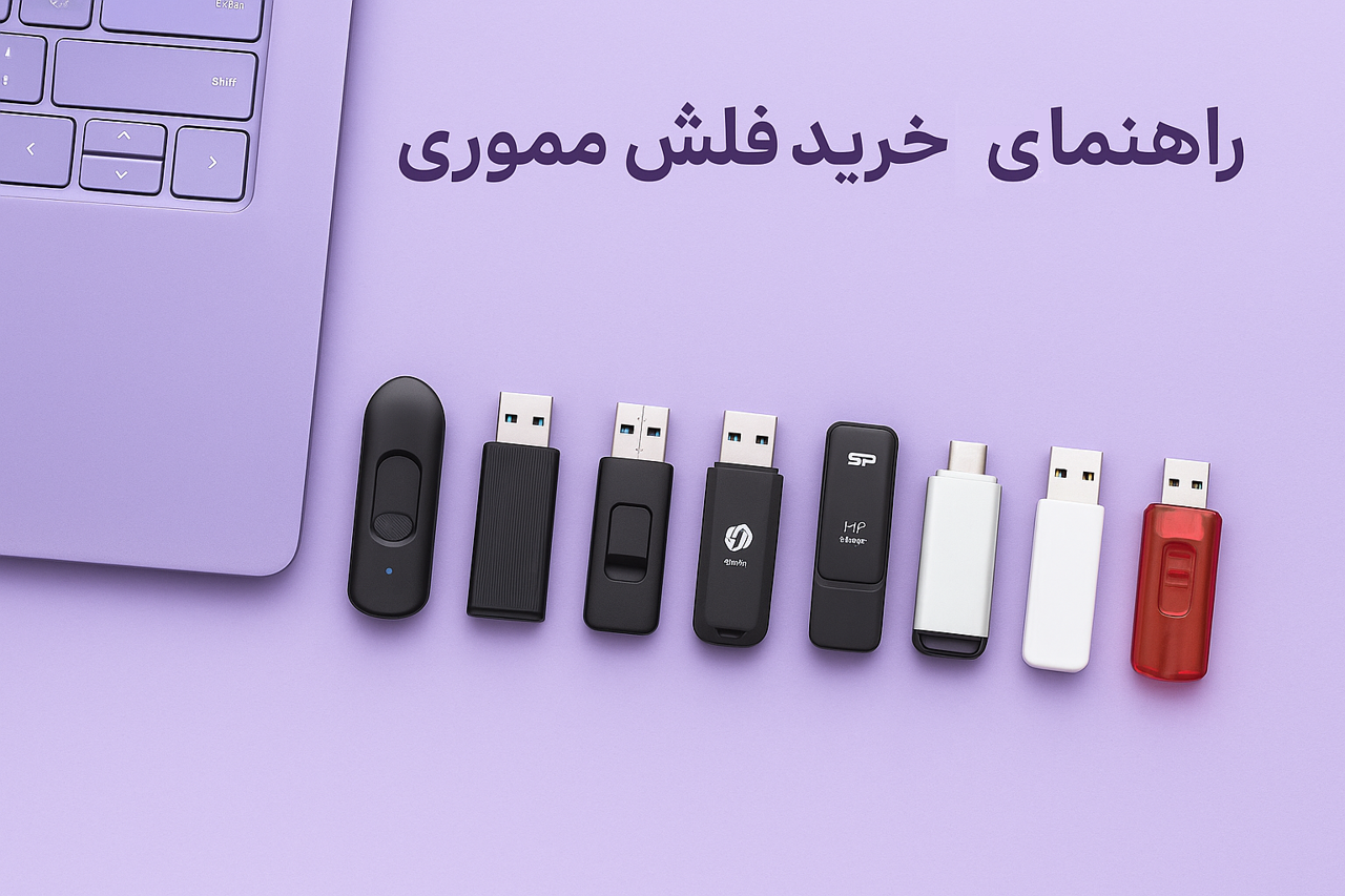 راهنمای کامل خرید فلش مموری در سال ۱۴۰۴ | از ظرفیت تا برندهای قابل اعتماد