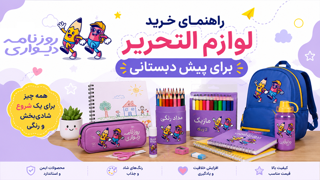 راهنمای خرید لوازم التحریر برای پیشدبستانی | والدین چه وسایلی تهیه کنند؟