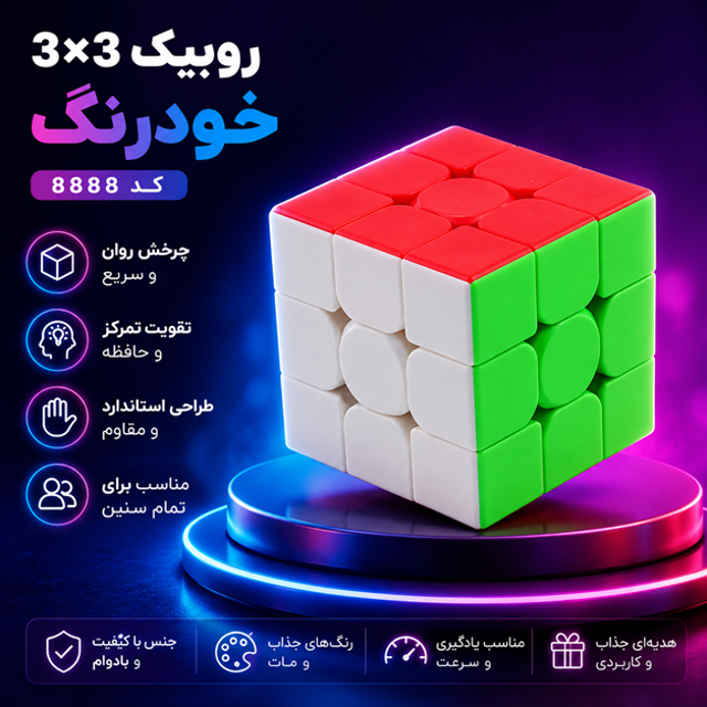 روبیک 3 در 3 خودرنگ کد 8888