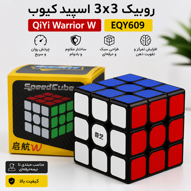 روبیک 3×3 QiYi Warrior W کد EQY609