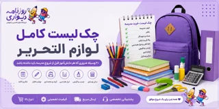 ۲۰ وسیله ضروری که هر دانش‌آموز قبل از شروع مدرسه باید داشته باشد