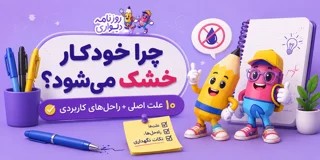 چرا خودکار خشک می‌شود؟ ۱۰ علت اصلی + روش‌های کاربردی رفع مشکل